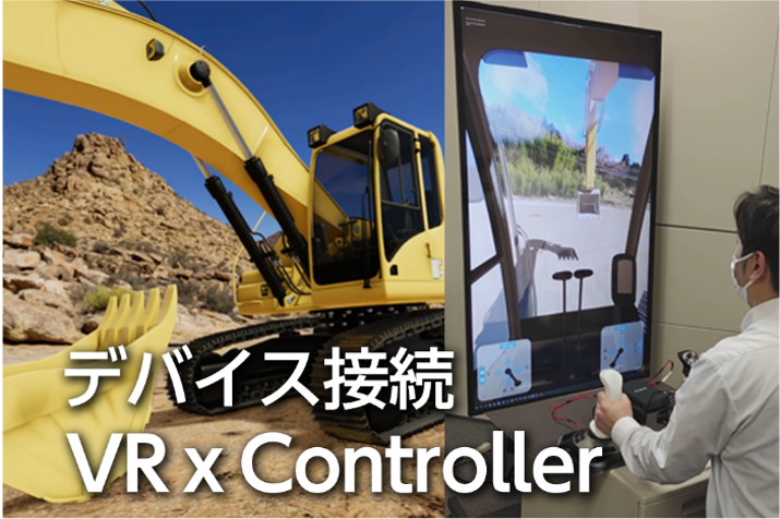 VR x コントローラー「重機シミュレーター」