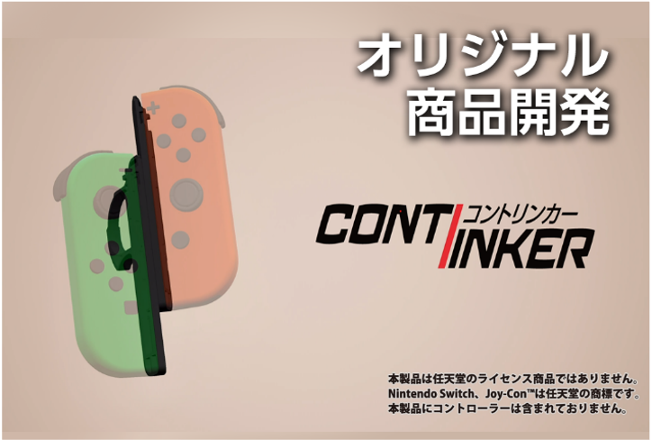 オリジナル商品「コントリンカー」任天堂Switch Joy-Con用アダプター