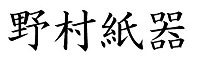 株式会社野村紙器ロゴ