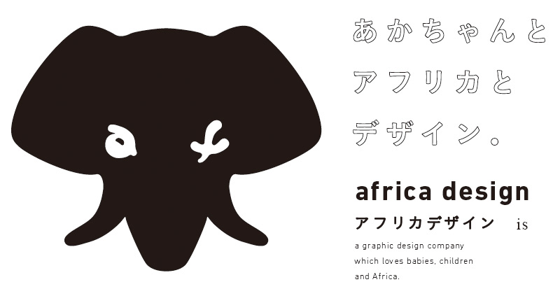 株式会社アフリカデザインロゴ