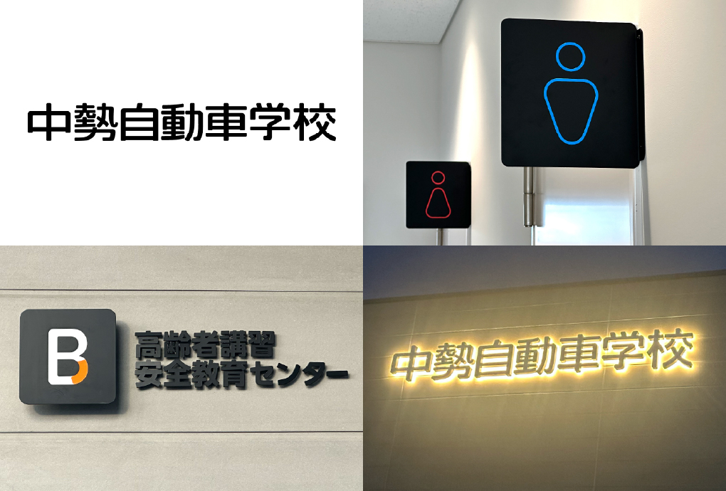 中勢自動車学校