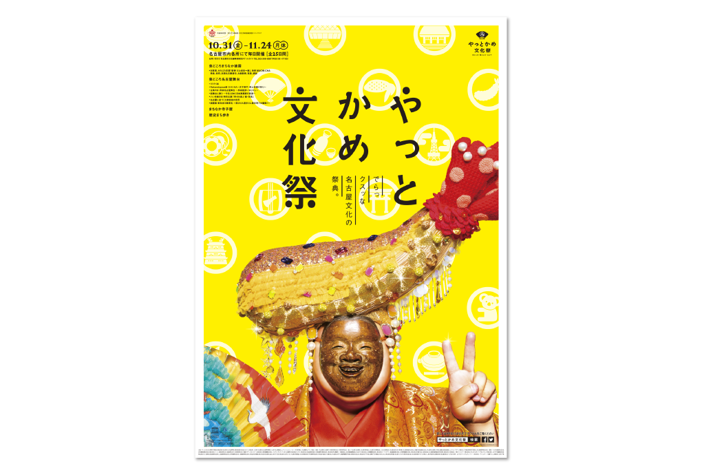 名古屋市「やっとかめ文化祭～芸どころ・旅どころ・なごや～」2014
