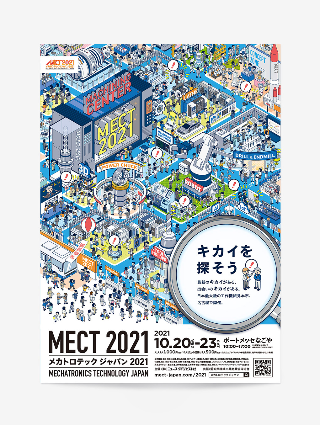 日本最大級の工作機械見本市「メカトロテックジャパン2021」ポスターデザイン