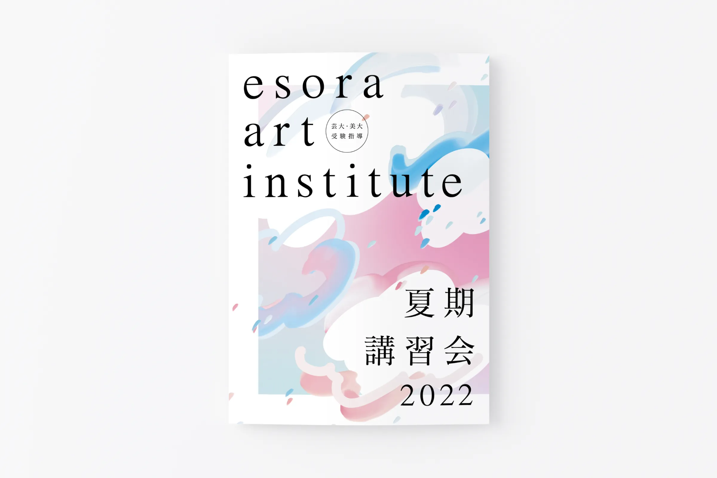 esora美術研究所講習会パンフレット