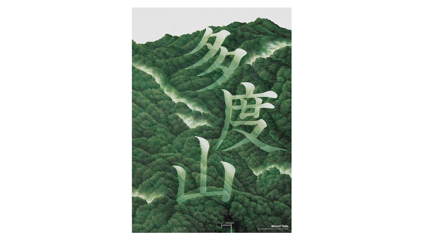 No.72 (2022) 多度山