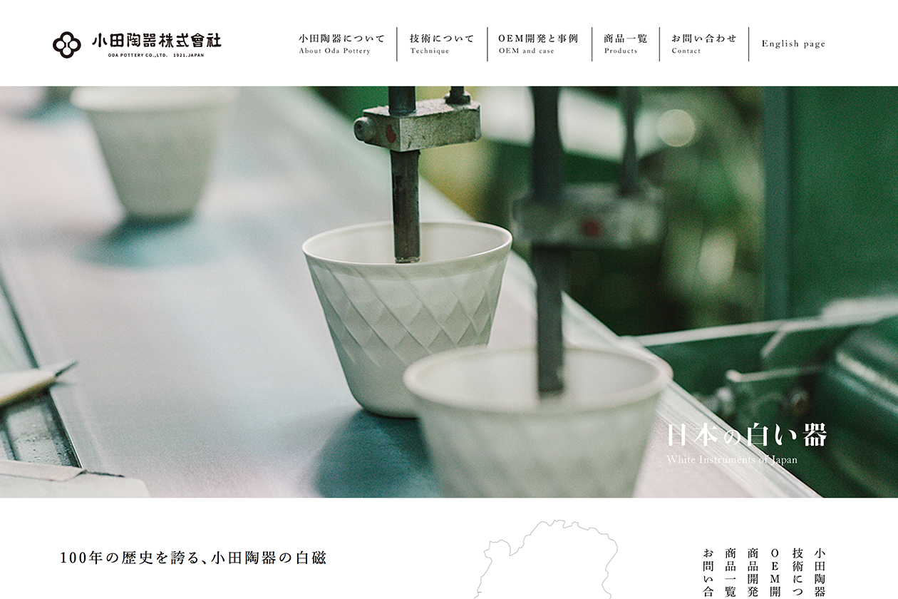 ウェブサイト／小田陶器株式会社