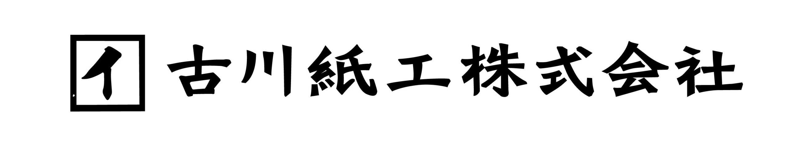 古川紙工株式会社ロゴ
