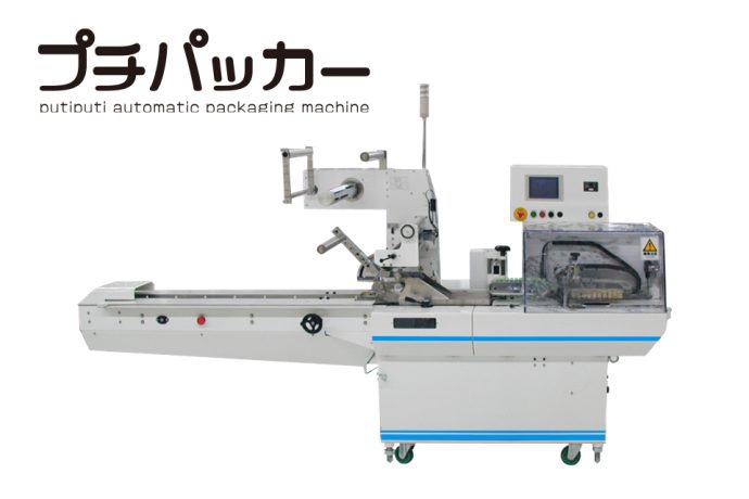 プチプチ®自動包装機「プチパッカー」