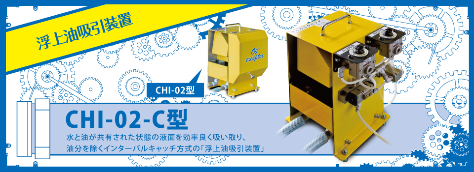 CHI-02型 / CHI-02-C型