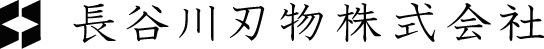 長谷川刃物株式会社ロゴ