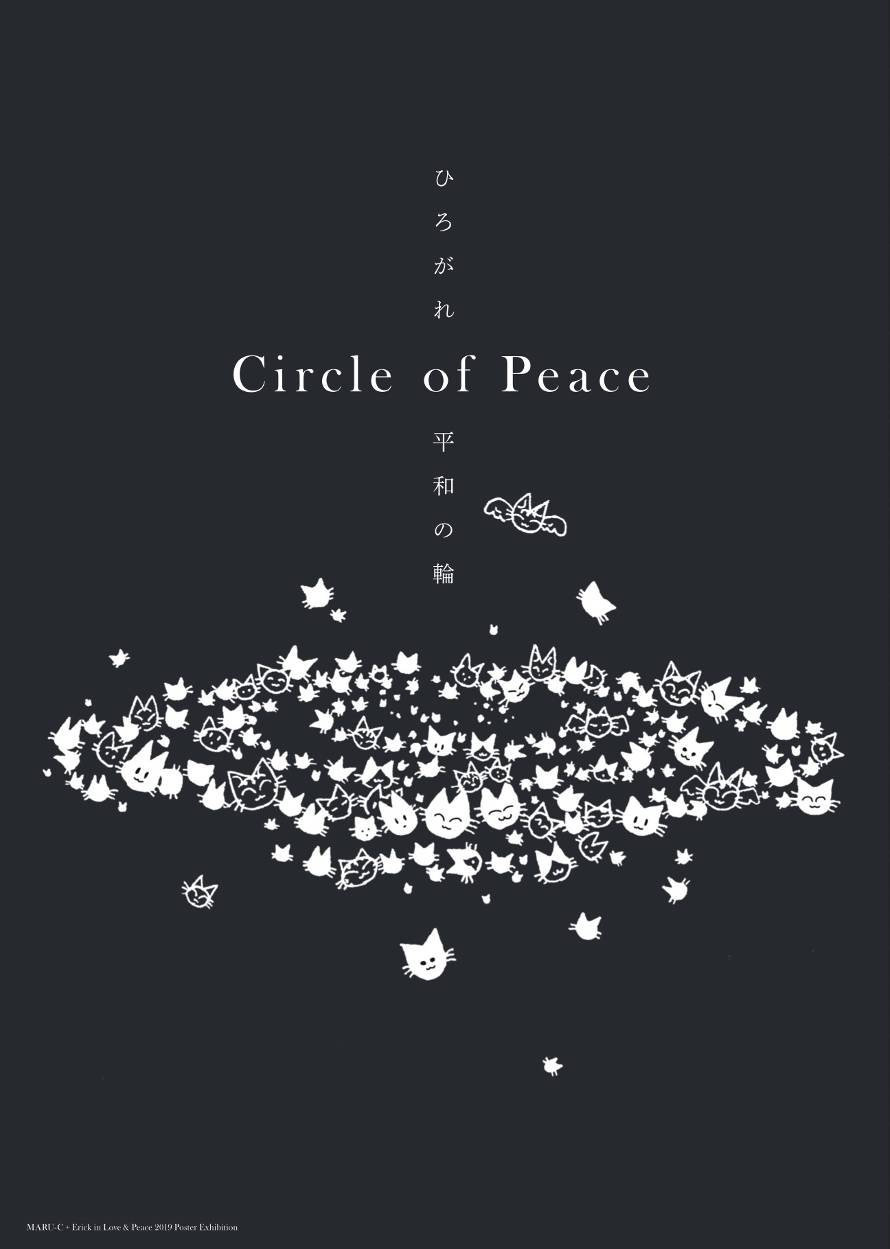 ポスター「Circle of Peace ひろがれ平和の輪」			