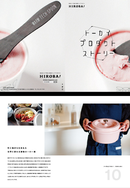 Webサイト「HIROBA」・トーカイプロダクトBOOK