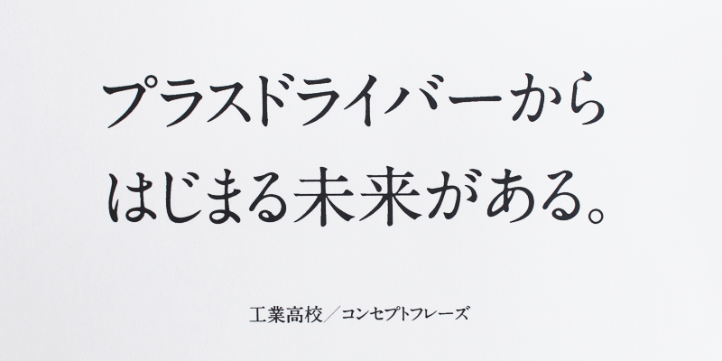 工業高校/コンセプトフレーズ