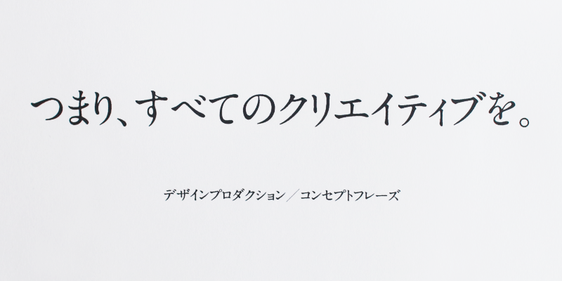 デザインプロダクション/コンセプトフレーズ