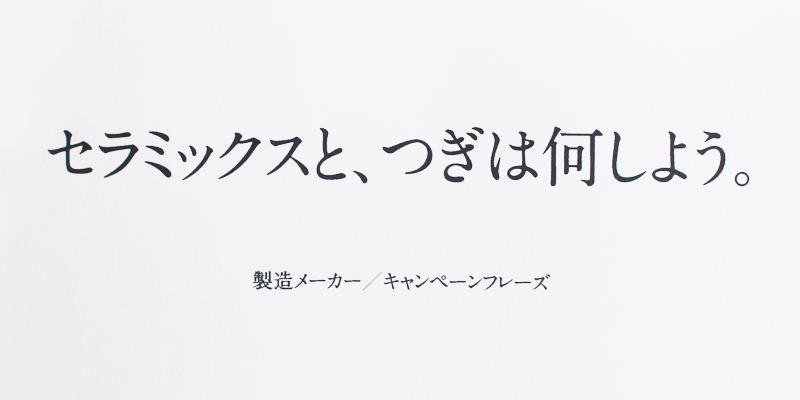 製造メーカー/キャンペーンフレーズ