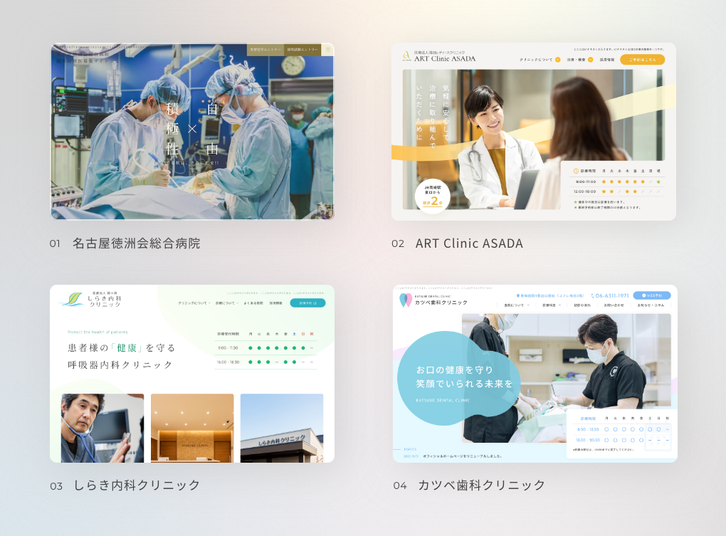■ WEB制作事例　医療機関・ヘルスケア