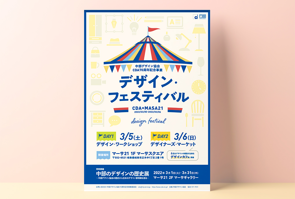 「中部デザイン協会」 デザイン・フェスティバル ポスターデザイン