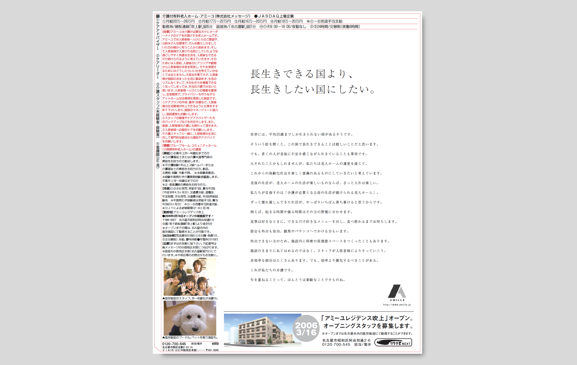 介護付有料老人ホーム・アミーユ コピーライト担当
